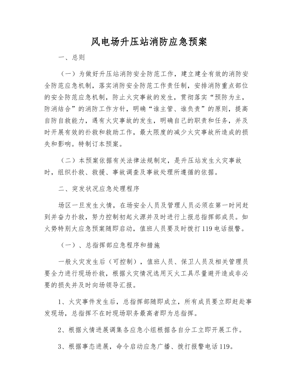 风电场升压站消防应急预案_第1页
