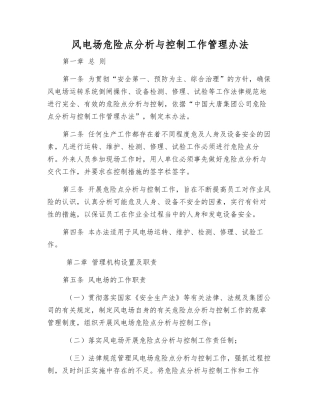 风电场危险点分析与控制工作管理办法