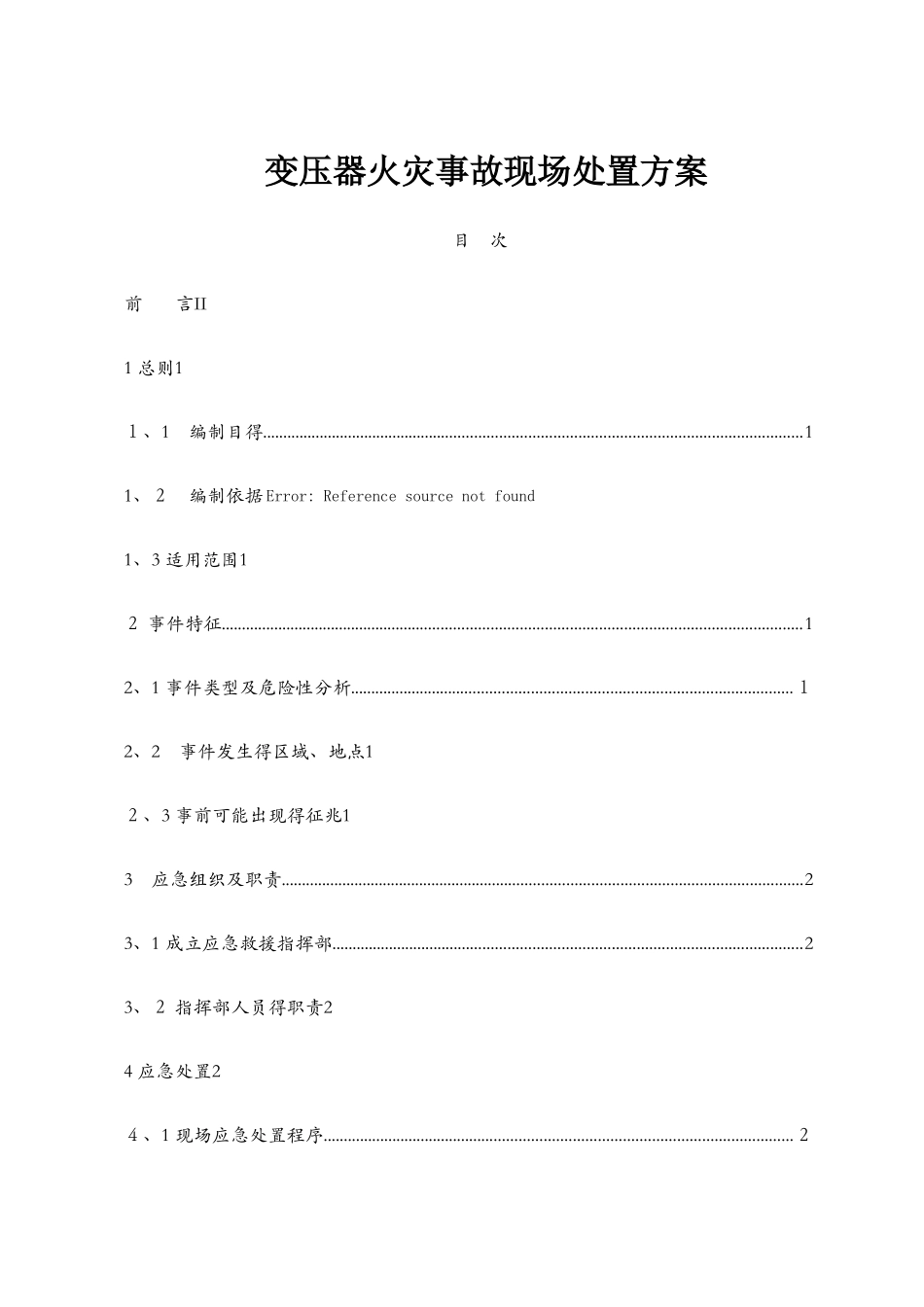 风电场变压器火灾事故现场处置方案_第1页