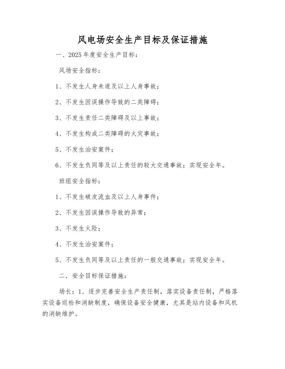 风电场安全生产目标及保证措施_第1页