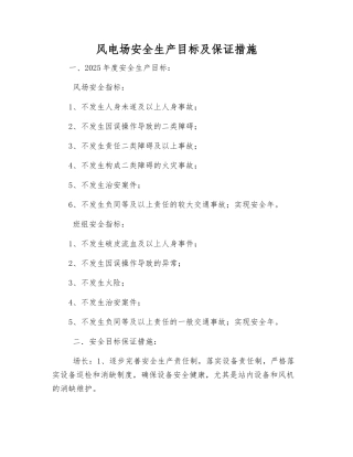 风电场安全生产目标及保证措施