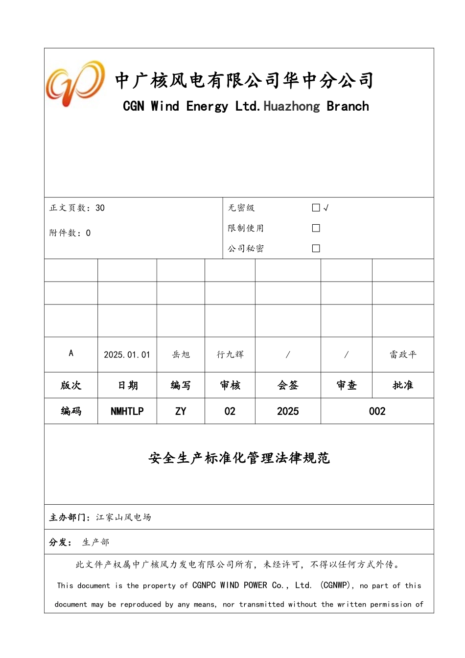风电场安全生产标准化管理规范_第1页