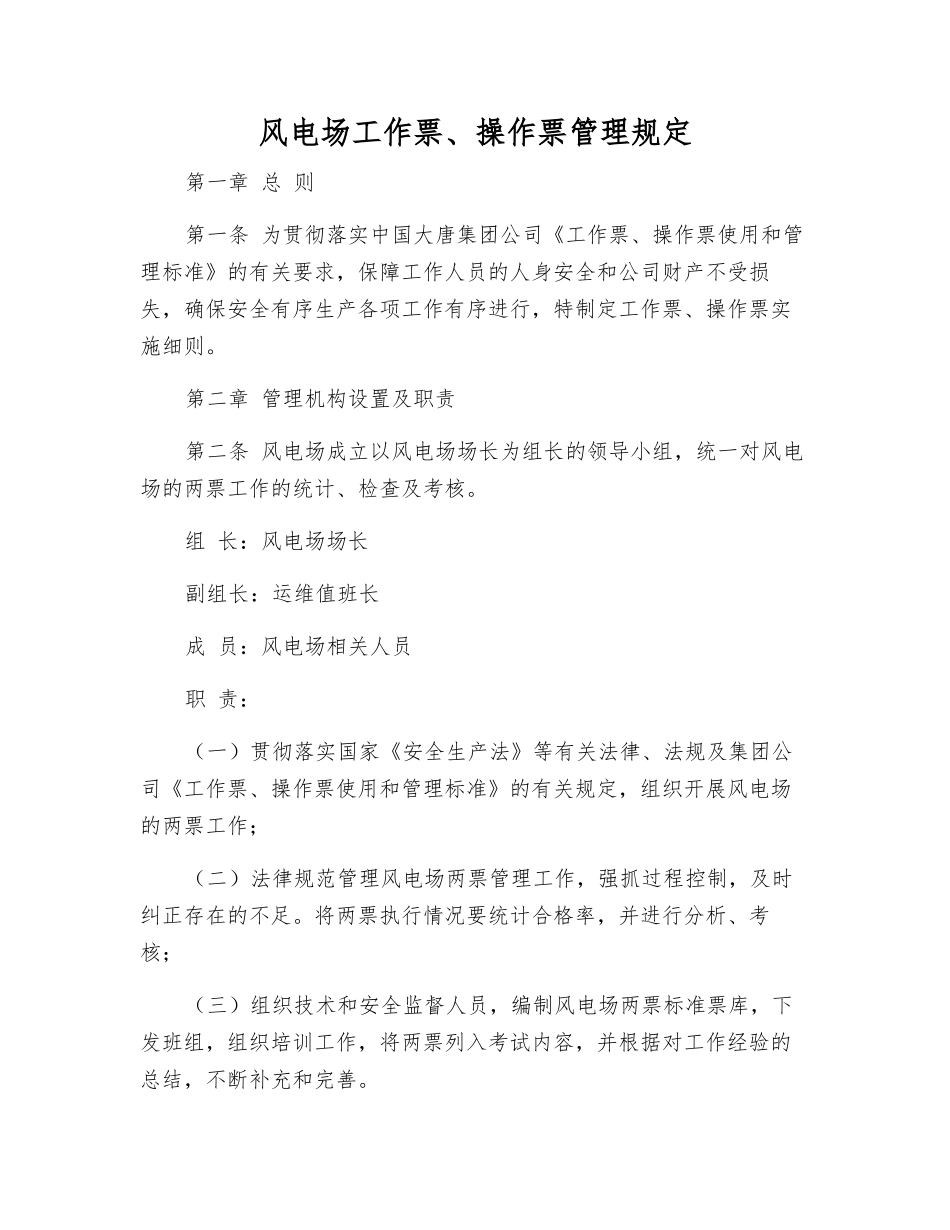 风电场工作票、操作票管理规定_第1页