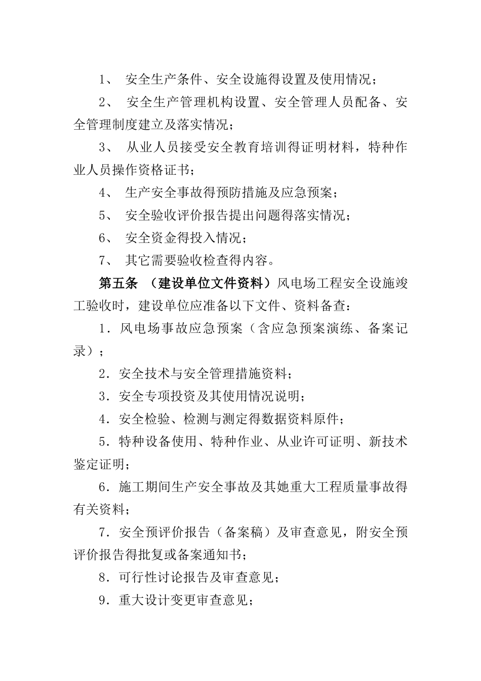 风电场工程安全设施竣工验收检查要点_第2页