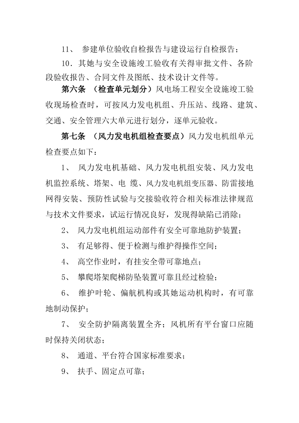 风电场工程安全设施竣工验收检查要点_第3页