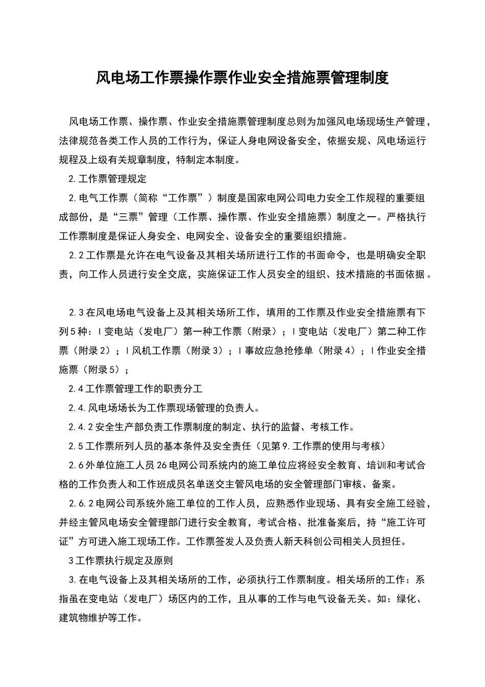 风电场工作票操作票作业安全措施票管理制度_第1页