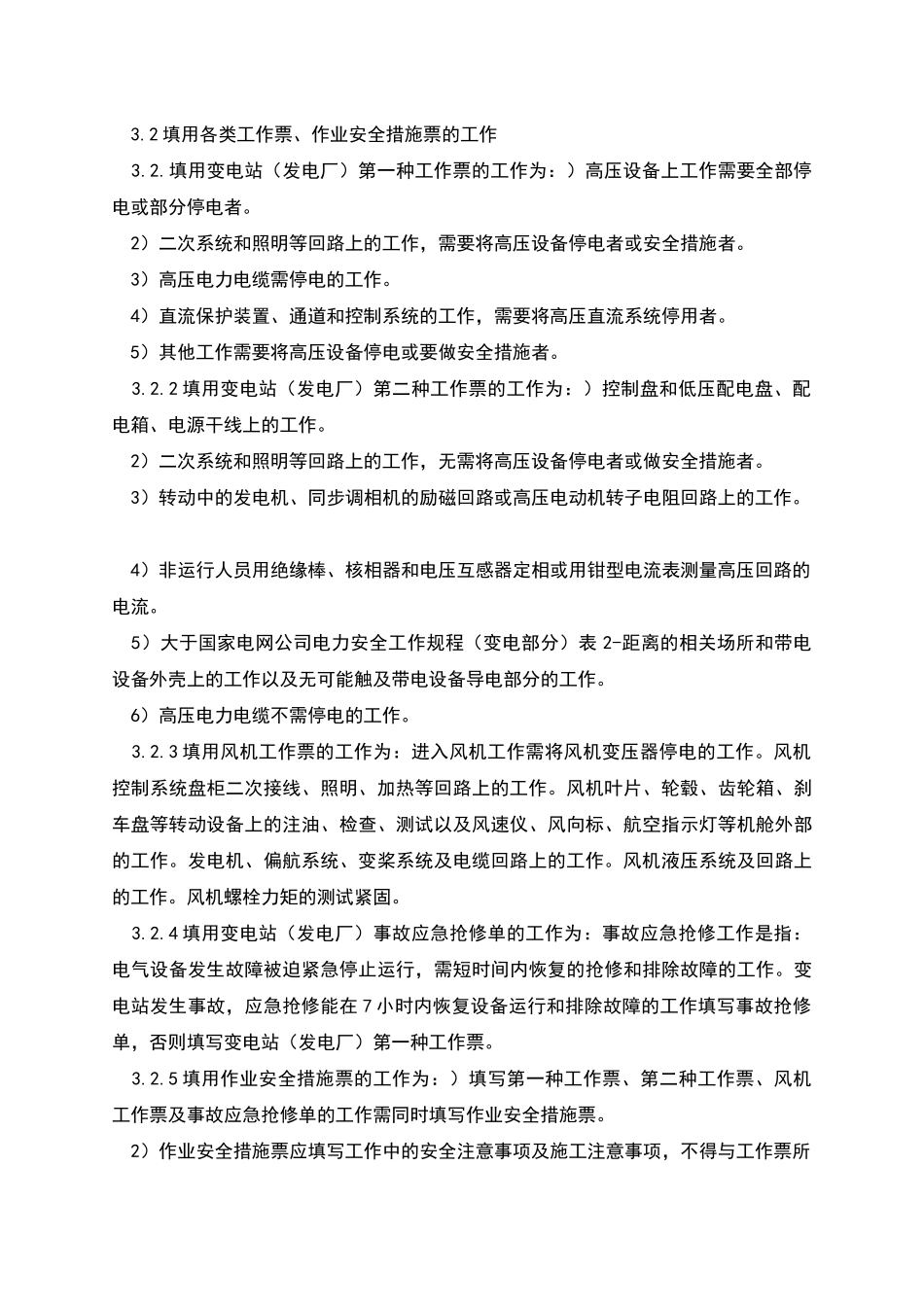 风电场工作票操作票作业安全措施票管理制度_第2页