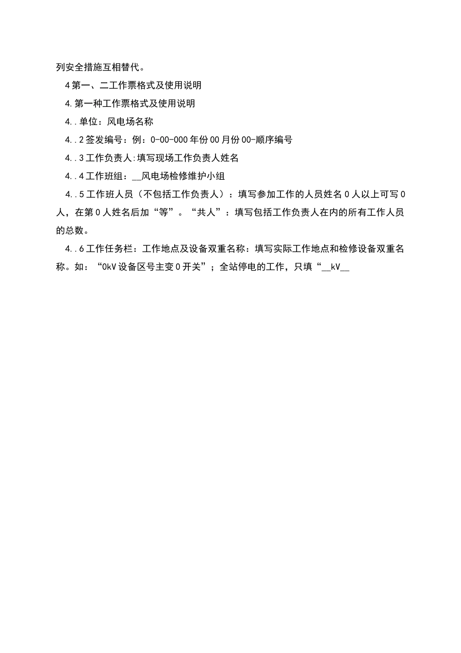 风电场工作票操作票作业安全措施票管理制度_第3页
