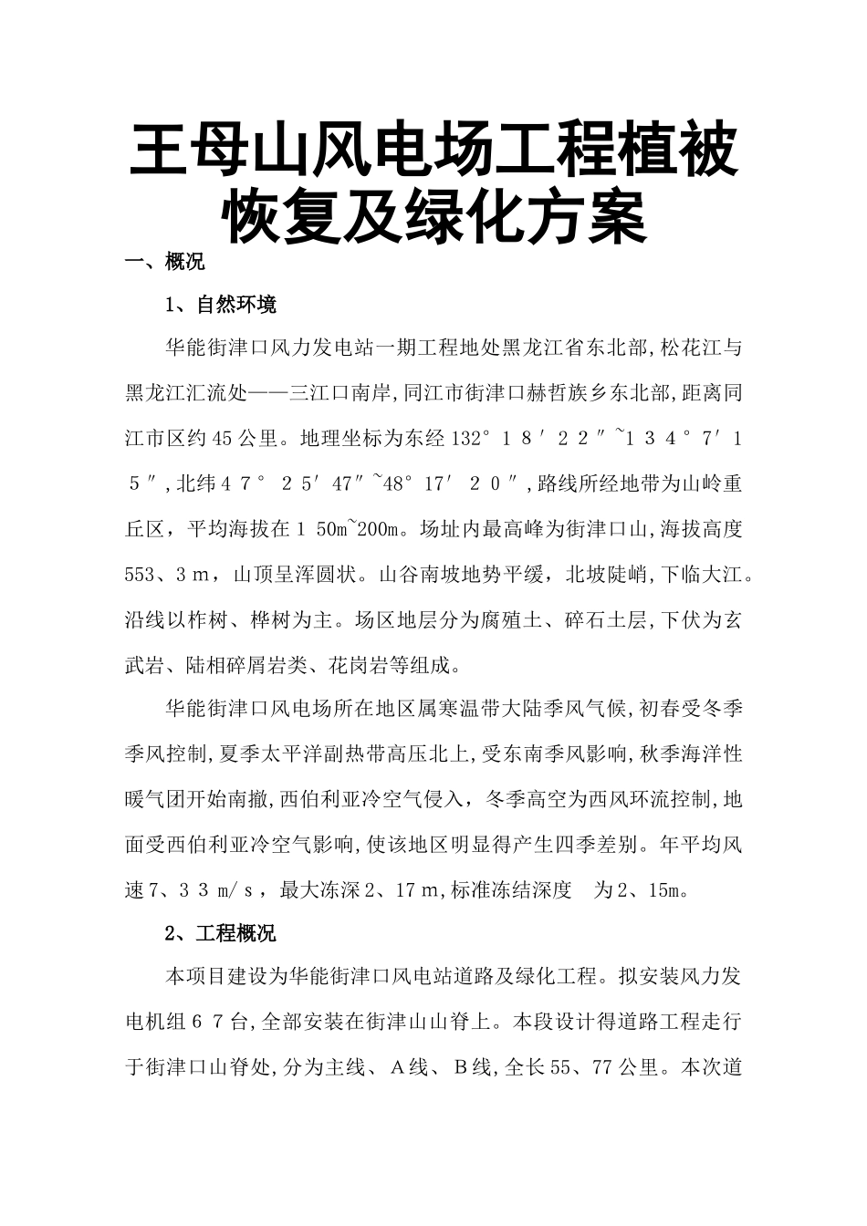 风电场植被恢复方案_第1页