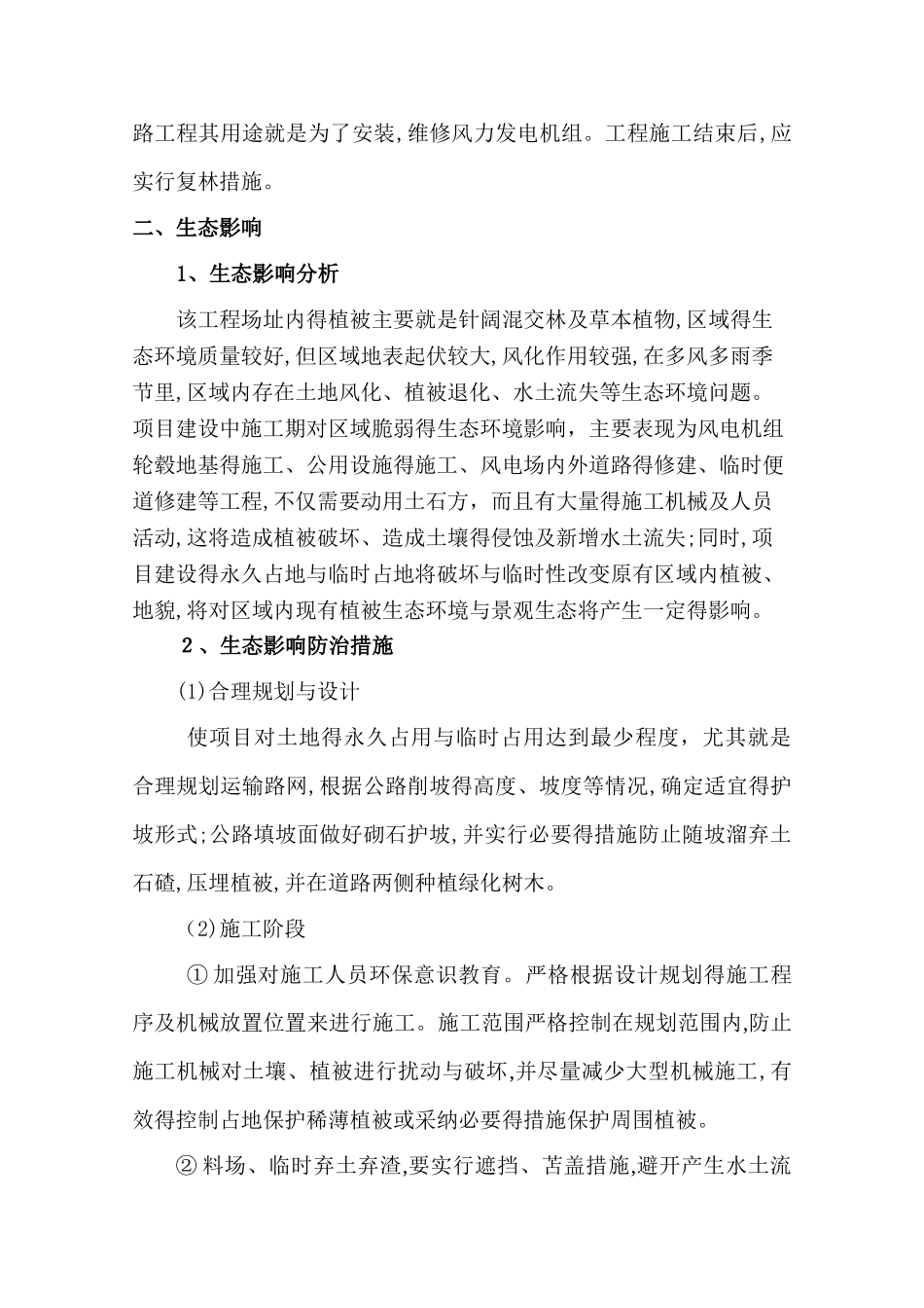 风电场植被恢复方案_第2页