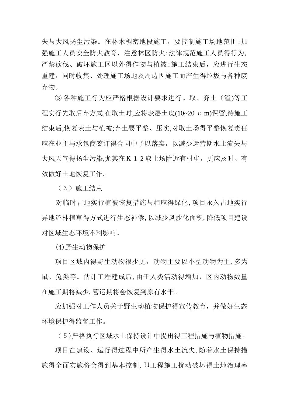 风电场植被恢复方案_第3页