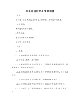 风电场消防安全管理制度