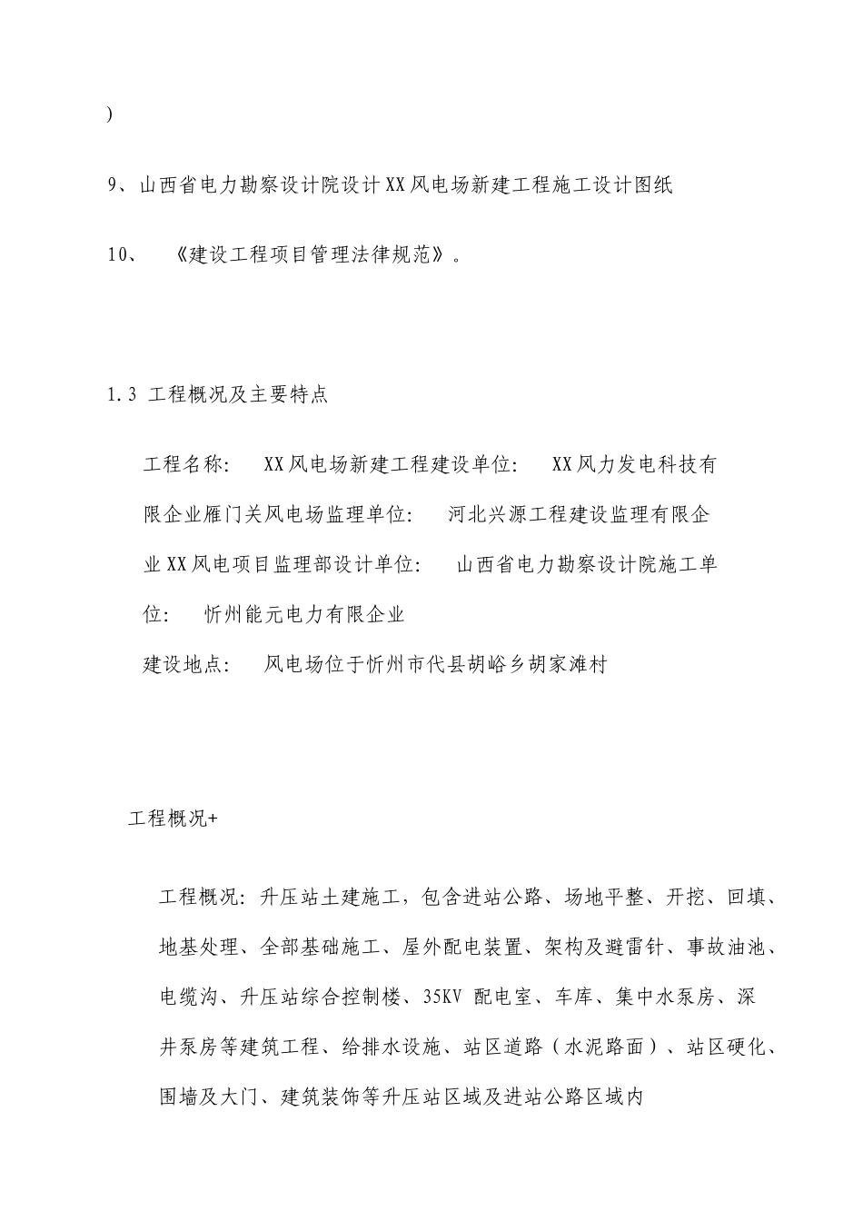 风电场新建工程创优施工实施细则_第3页