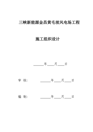 风电场工程施工组织设计