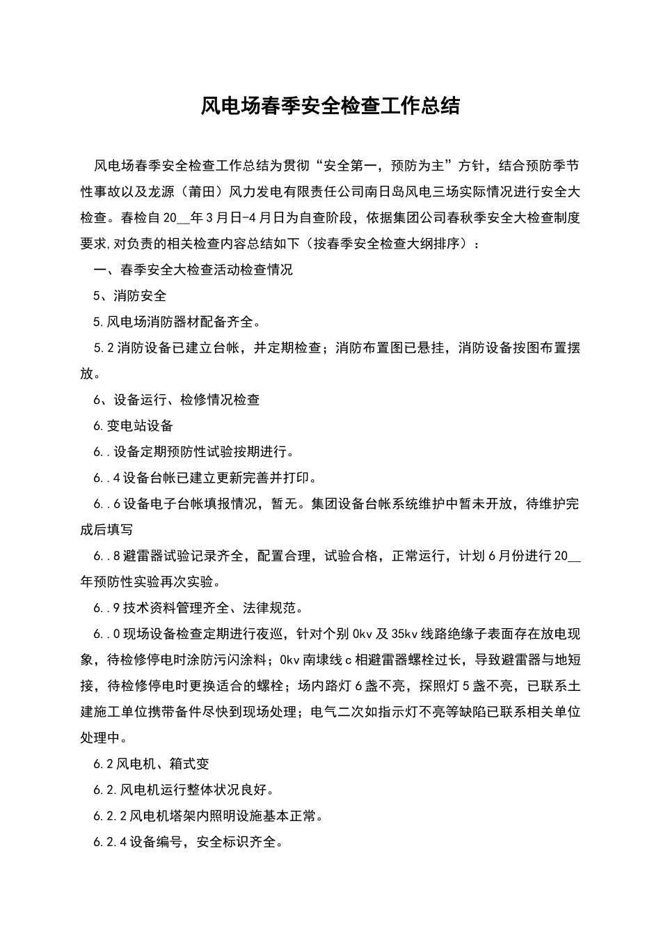 风电场春季安全检查工作总结_第1页