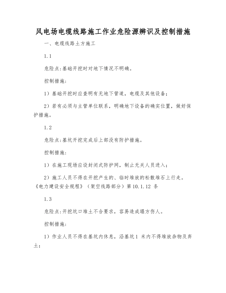 风电场电缆线路施工作业危险源辨识及控制措施_第1页