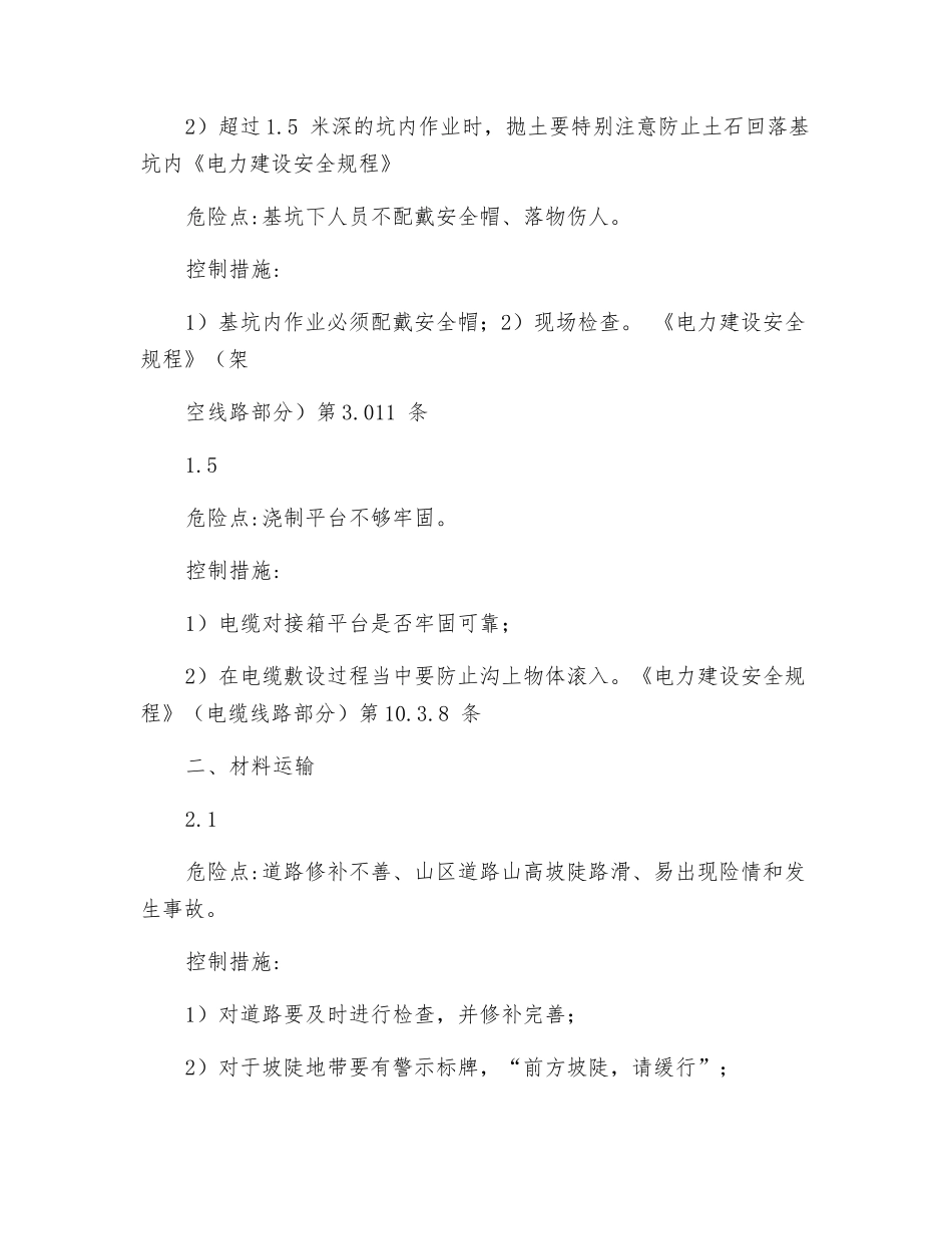 风电场电缆线路施工作业危险源辨识及控制措施_第2页