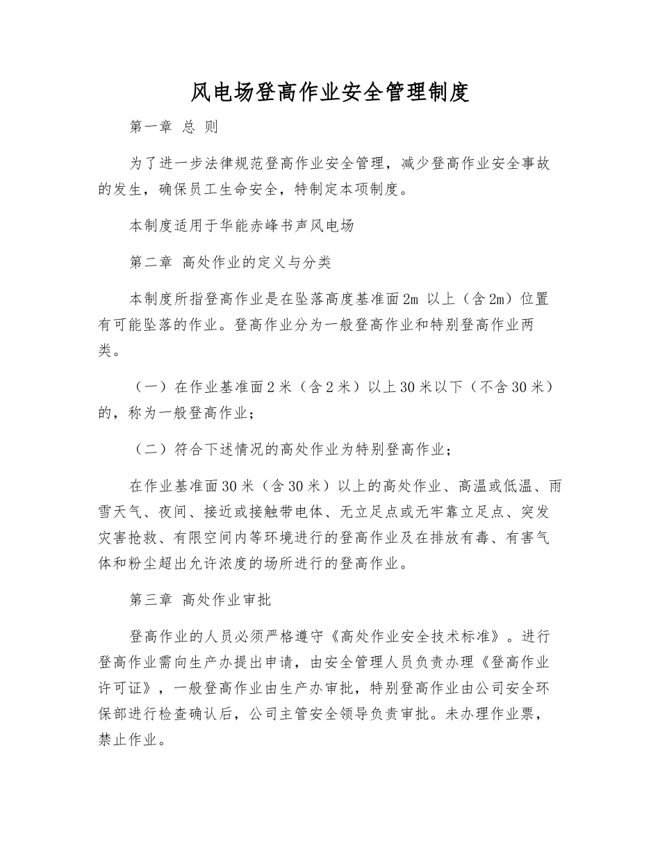 风电场登高作业安全管理制度_第1页