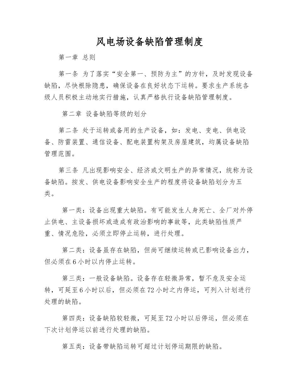 风电场设备缺陷管理制度_第1页