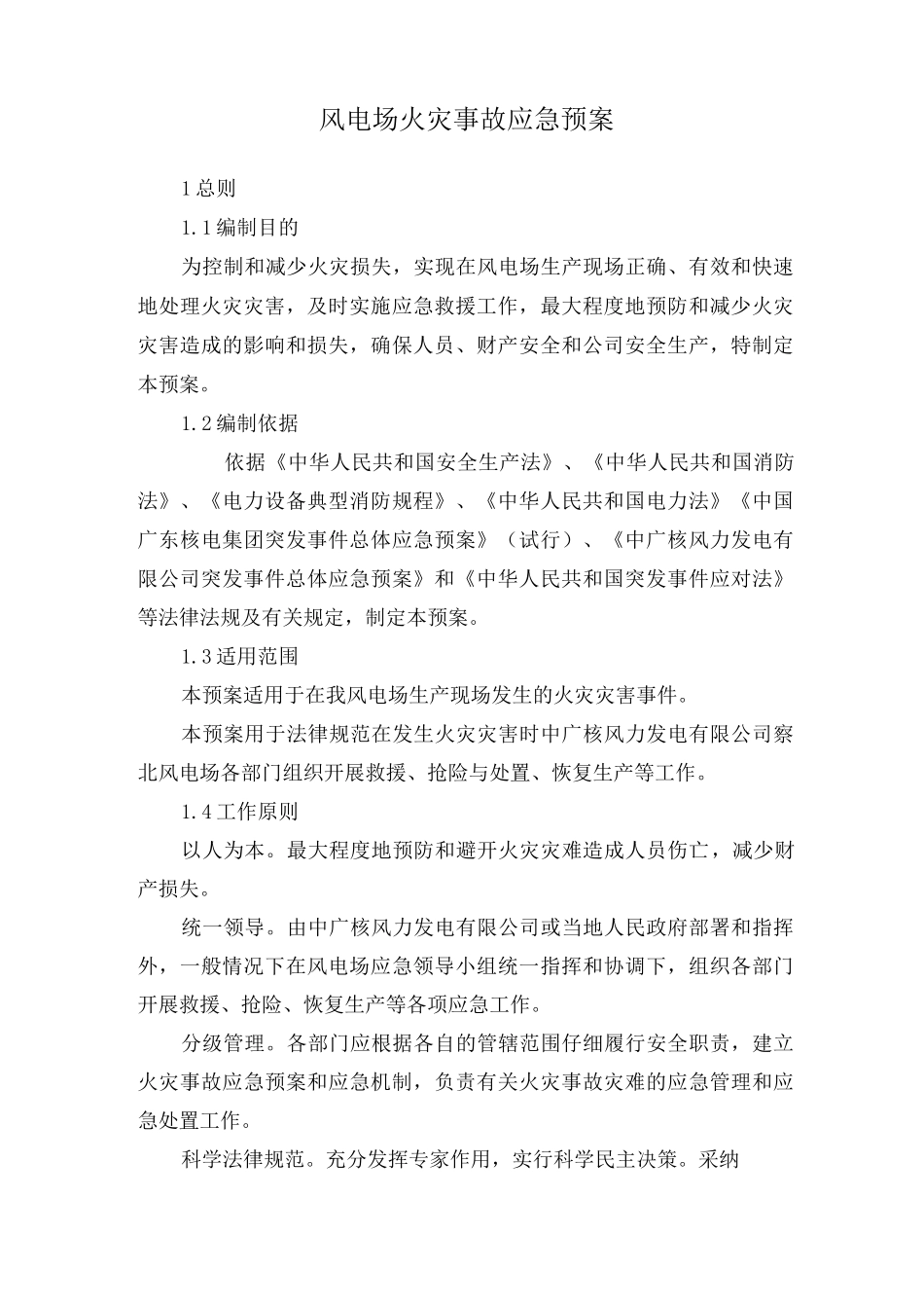 风电场火灾事故应急预案_第1页