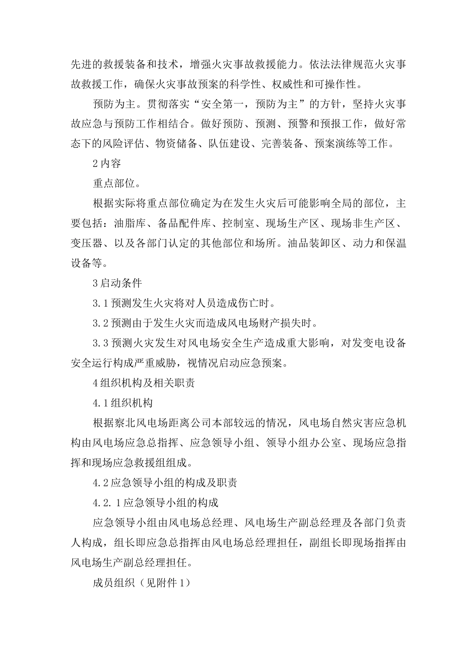风电场火灾事故应急预案_第2页