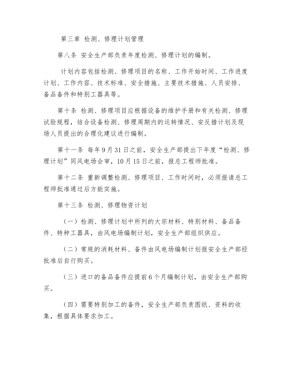 风电场设备检修管理制度_第2页