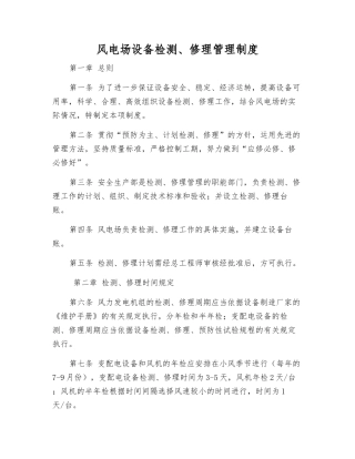 风电场设备检修管理制度