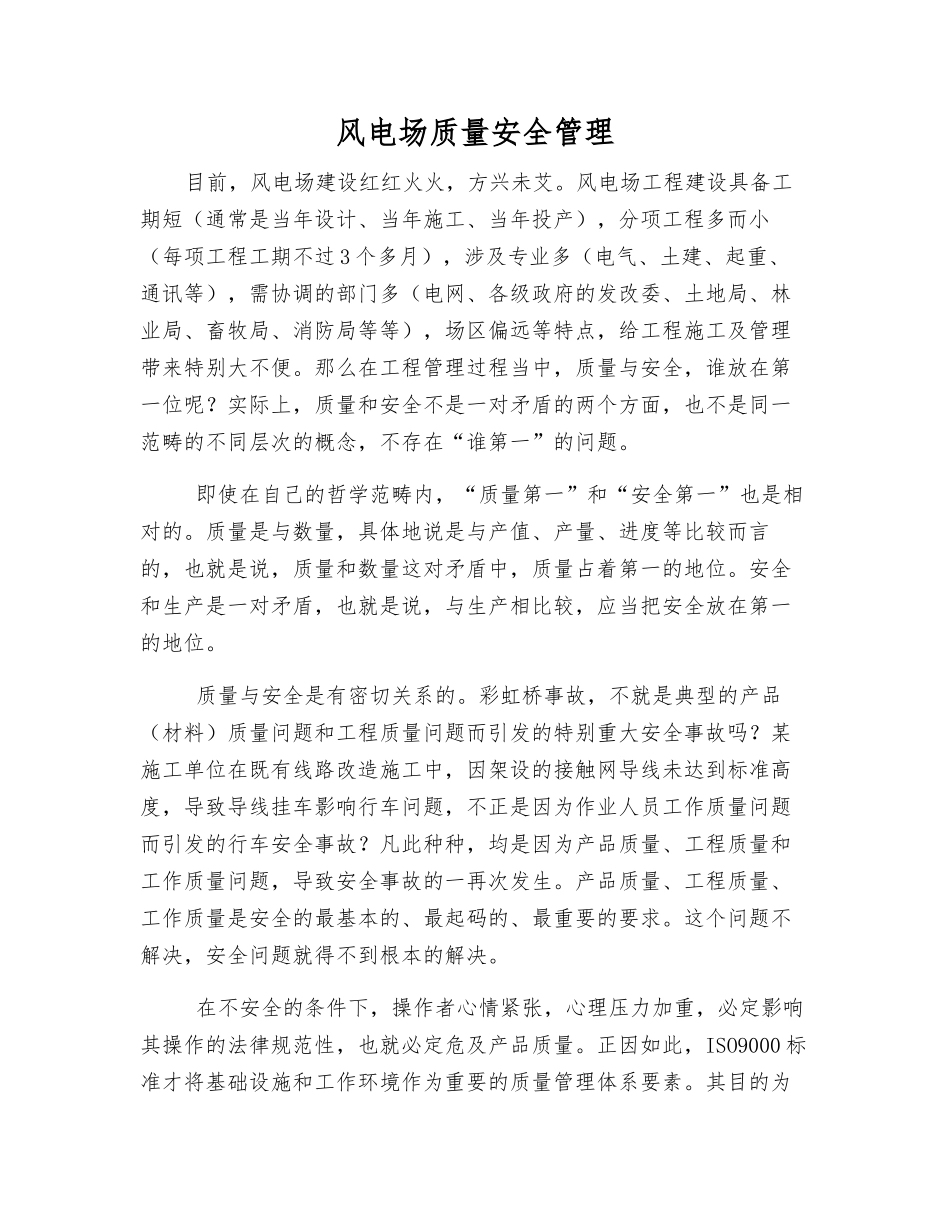 风电场质量安全管理_第1页