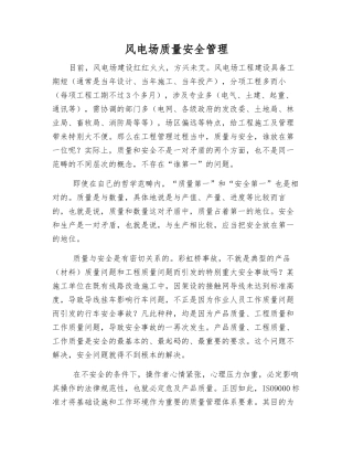 风电场质量安全管理