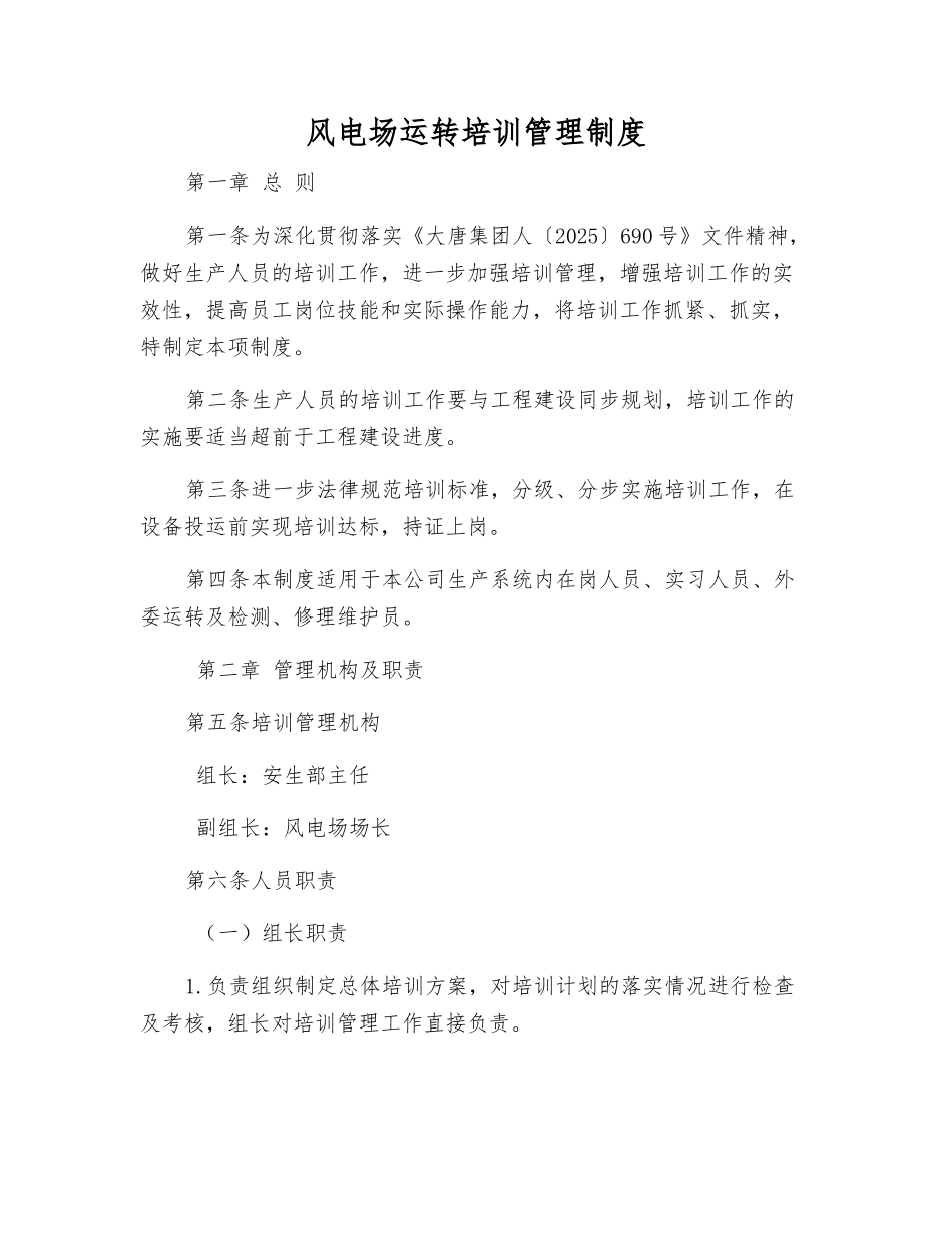 风电场运行培训管理制度_第1页