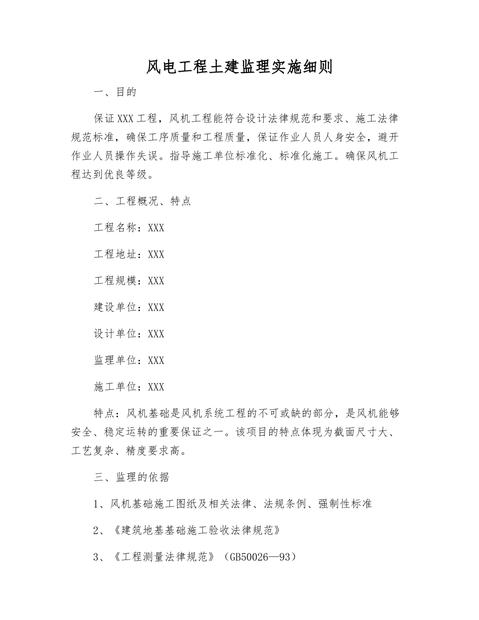 风电工程土建监理实施细则_第1页