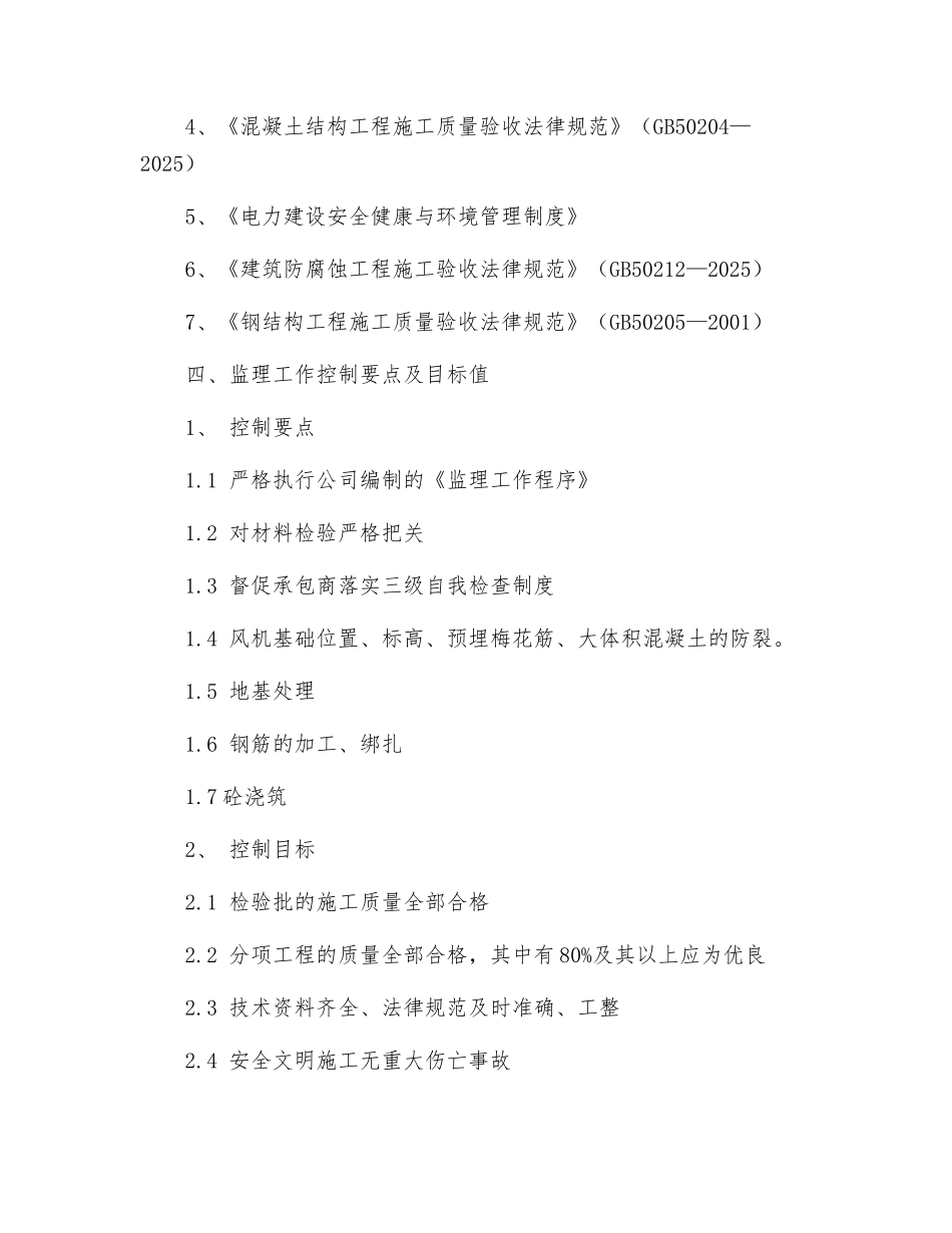 风电工程土建监理实施细则_第2页