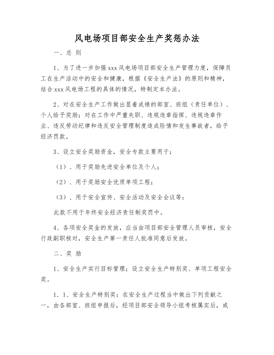 风电场项目部安全生产奖惩办法_第1页
