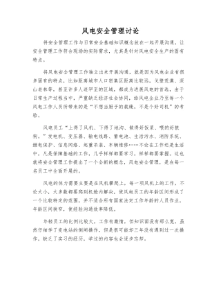 风电安全管理研究