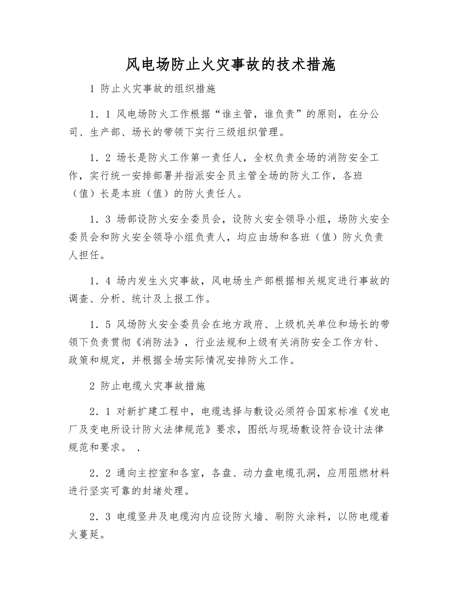 风电场防止火灾事故的技术措施_第1页