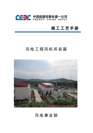 风电场风机吊装施工工艺手册