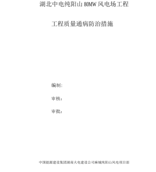 风电工程质量通病防治措施