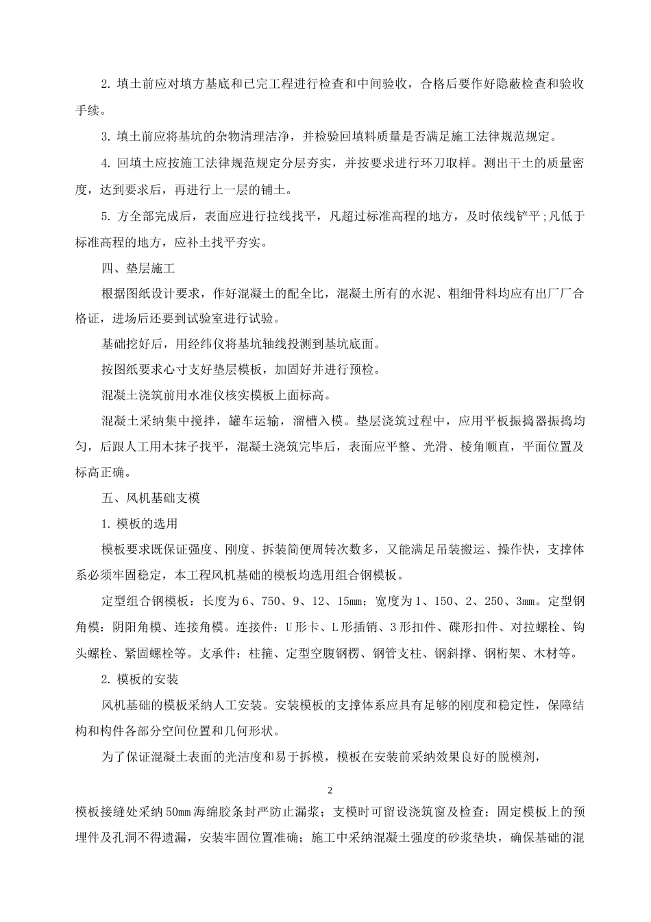 风电工程风机基础施工方案及方法_第2页