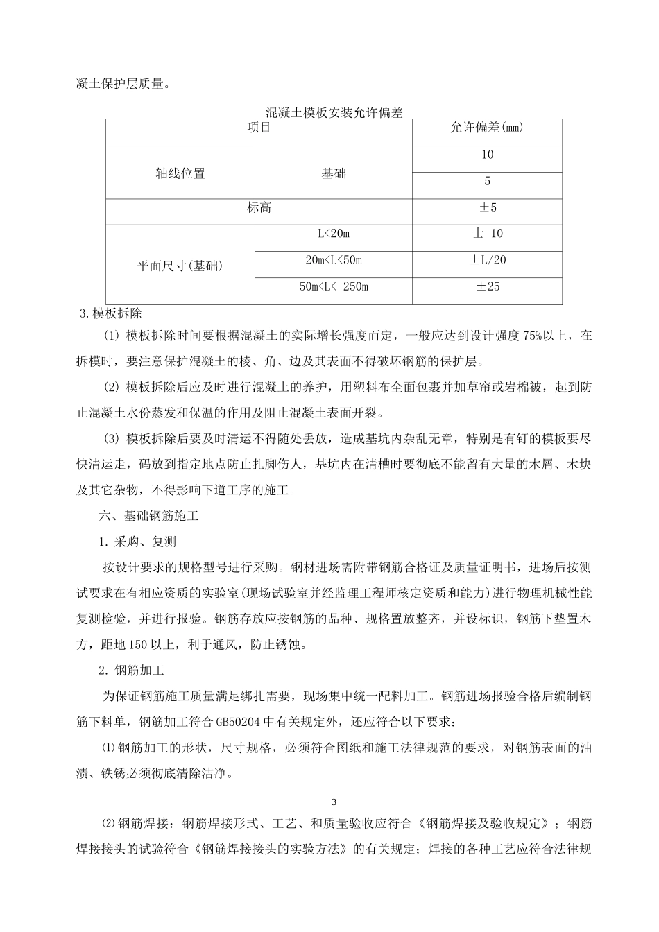 风电工程风机基础施工方案及方法_第3页