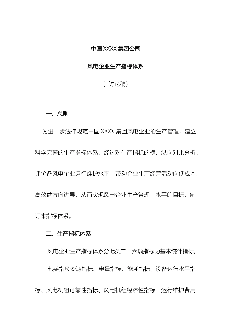 风电生产运行指标体系及评价_第2页