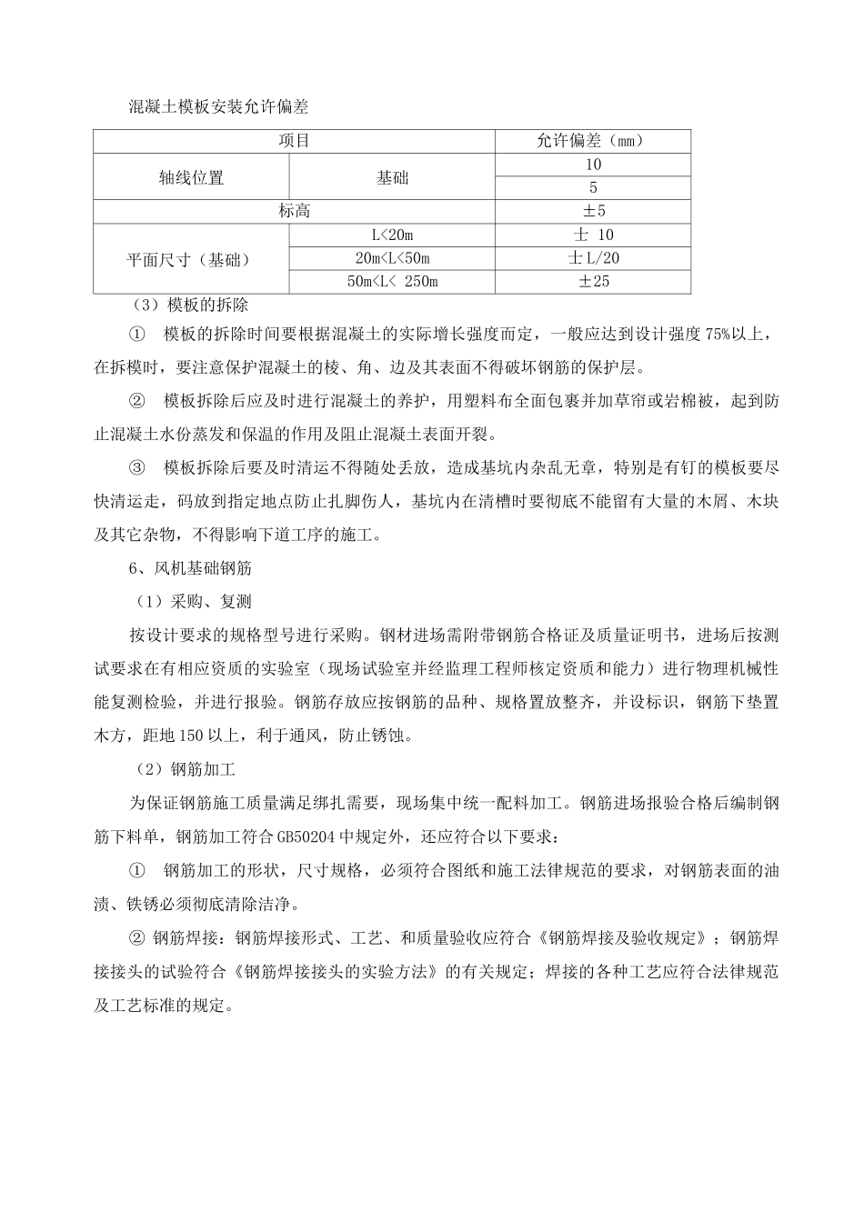 风电工程风机基础施工方案及工艺方法_第3页