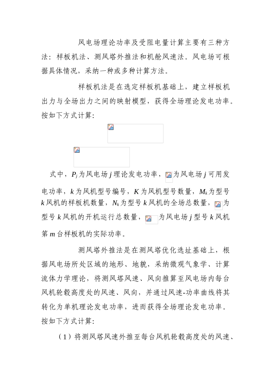 风电理论发电功率及受阻电量计算方法_第3页