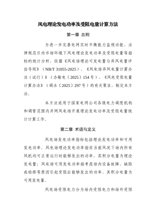 风电理论发电功率及受阻电量计算方法