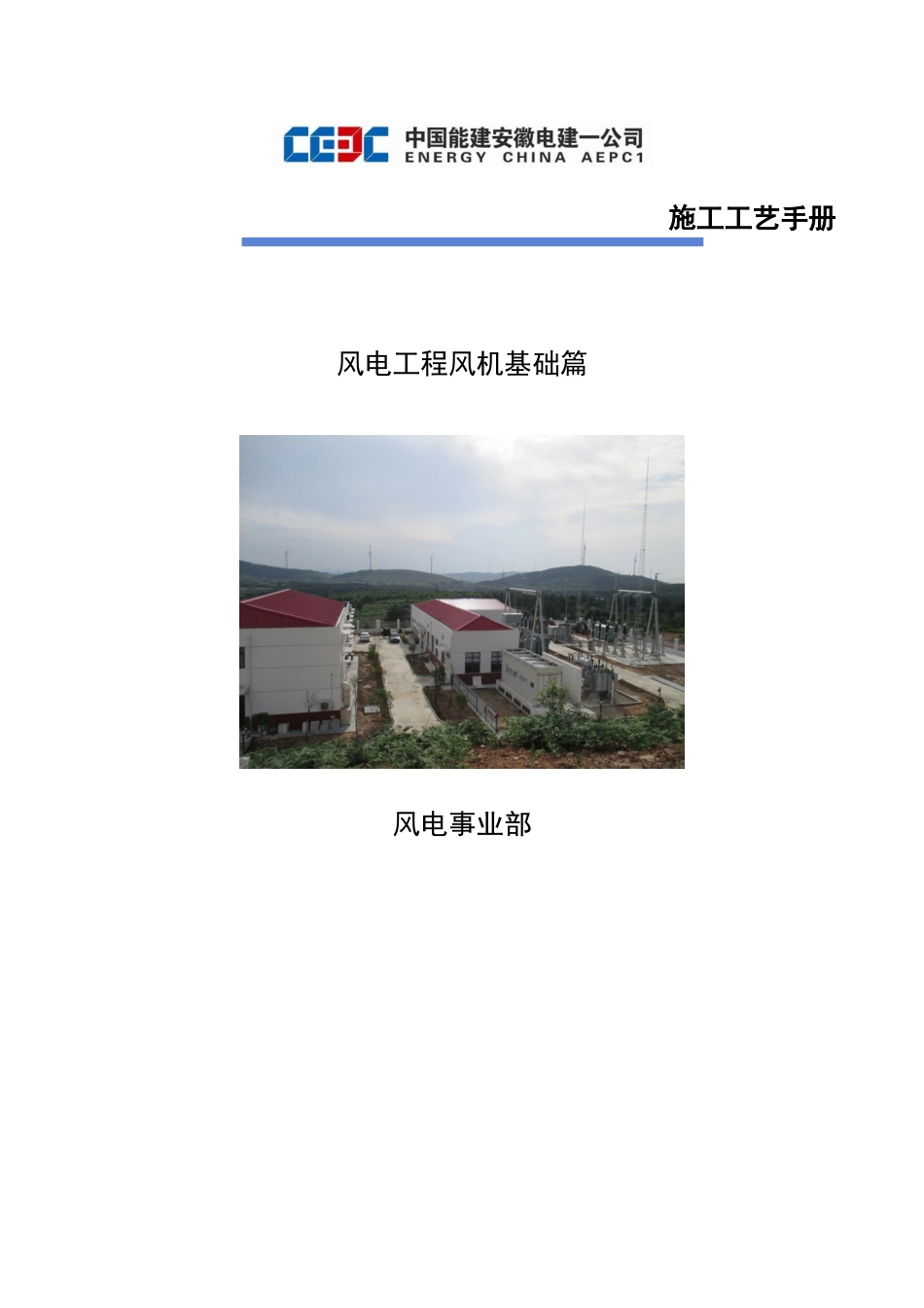 风电施工工艺手册-风机基础部分_第1页
