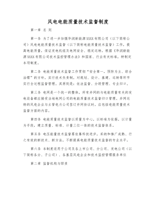 风电电能质量技术监督制度