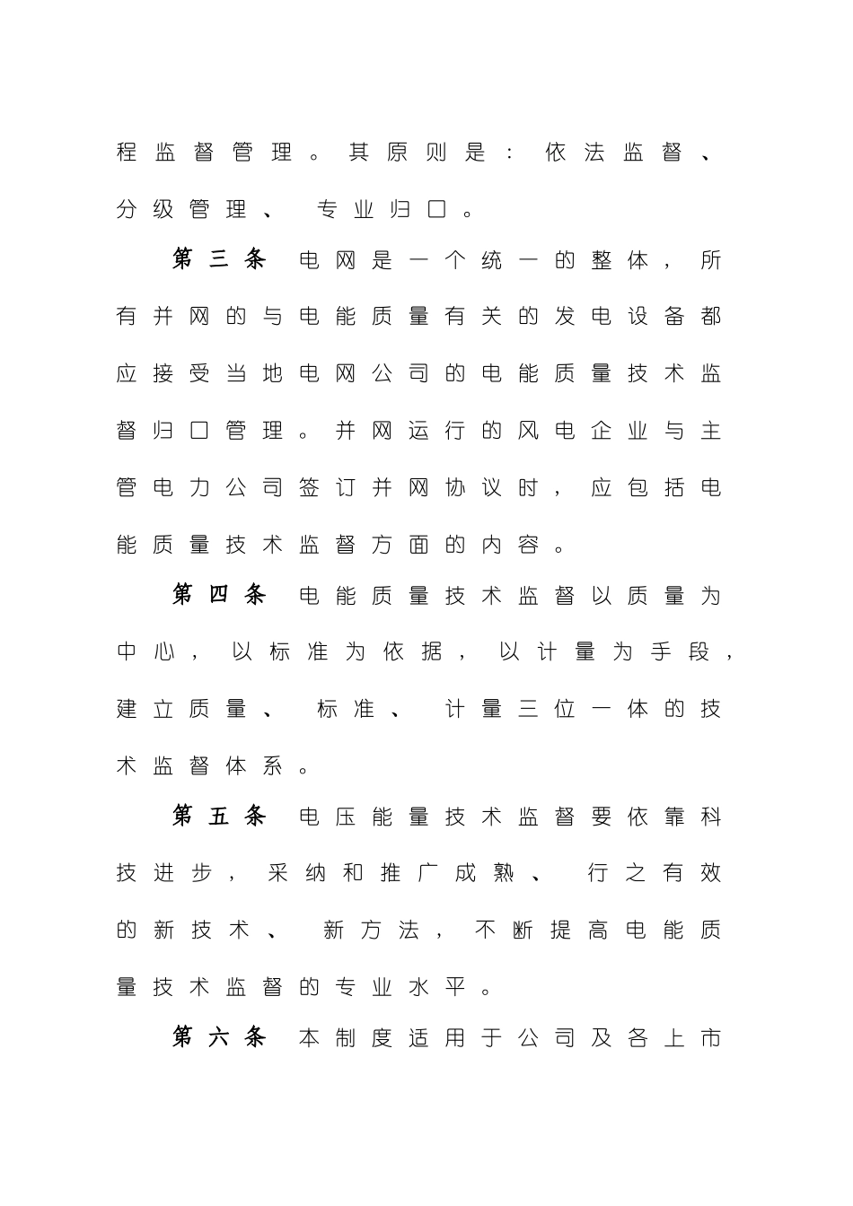 风电电能质量技术监督制度模板_第3页