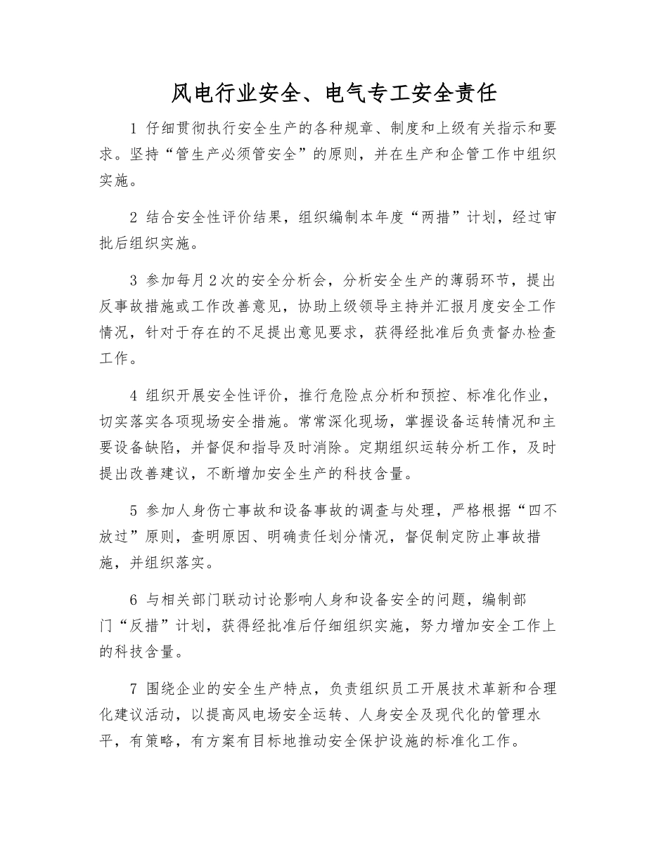 风电行业安全、电气专工安全责任_第1页
