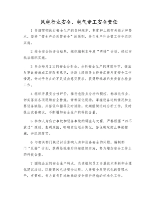 风电行业安全、电气专工安全责任