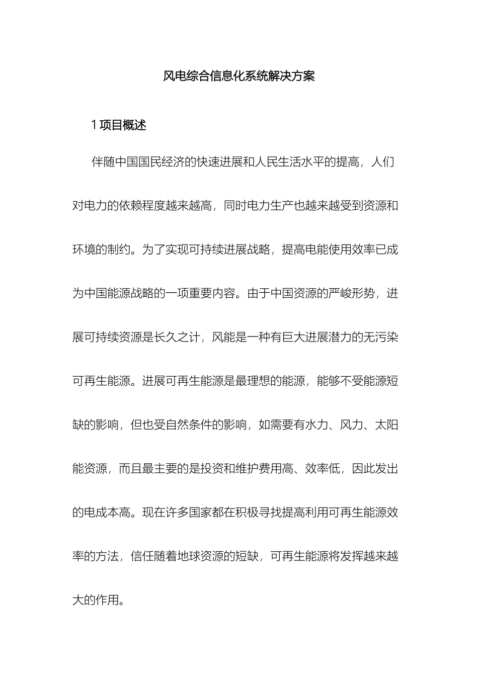 风电综合信息化系统解决方案_第2页