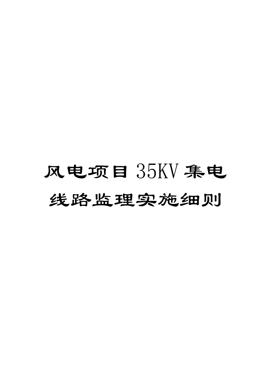 风电项目35KV集电线路监理实施细则_第1页